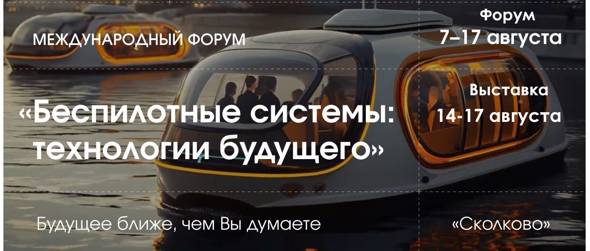 АТРОНИК на выставке "Беспилотные системы: технологии будущего"