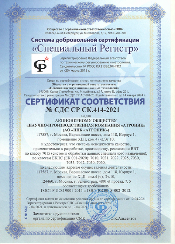 Сертификат соответствия ГОСТ Р ИСО 9001-2015 (ISO 9001:2015).  2021-2024г